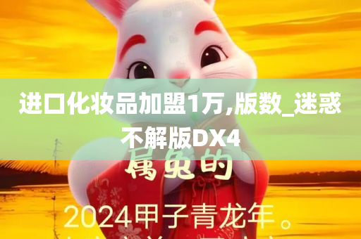 进口化妆品加盟1万,版数_迷惑不解版DX4