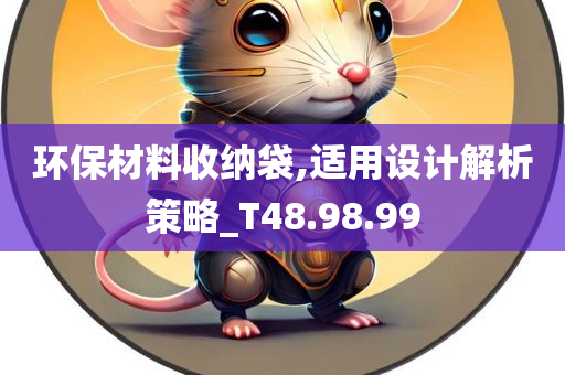 环保材料收纳袋,适用设计解析策略_T48.98.99