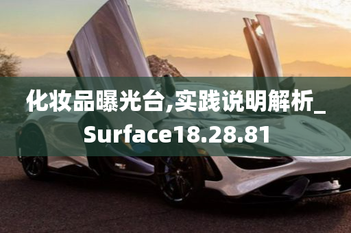 化妆品曝光台,实践说明解析_Surface18.28.81