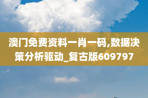 澳门免费资料一肖一码,数据决策分析驱动_复古版609797