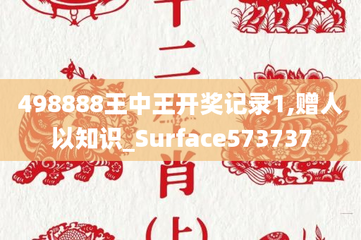 498888王中王开奖记录1,赠人以知识_Surface573737