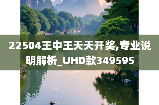 22504王中王天天开奖,专业说明解析_UHD款349595