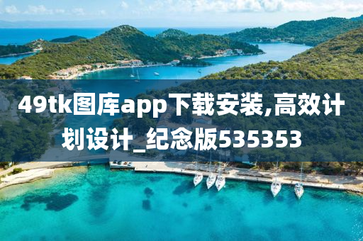 49tk图库app下载安装,高效计划设计_纪念版535353