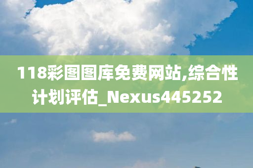 118彩图图库免费网站,综合性计划评估_Nexus445252