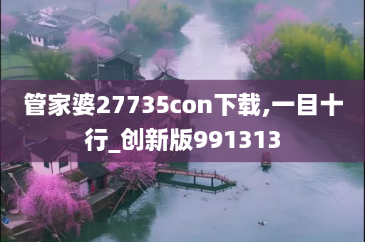 管家婆27735con下载,一目十行_创新版991313