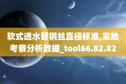 软式透水管钢丝直径标准,实地考察分析数据_tool66.82.82