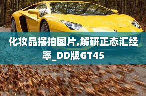 化妆品摆拍图片,解研正态汇经率_DD版GT45