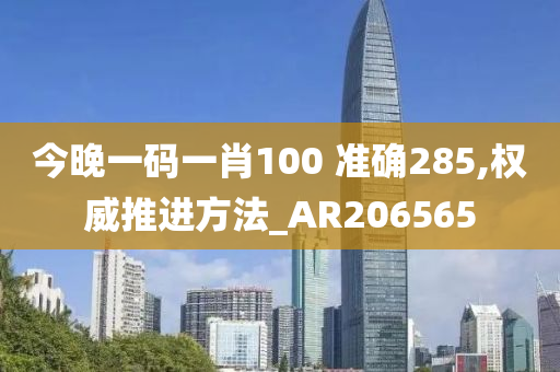 今晚一码一肖100 准确285,权威推进方法_AR206565