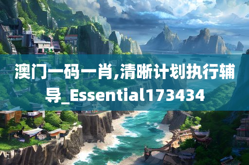 澳门一码一肖,清晰计划执行辅导_Essential173434