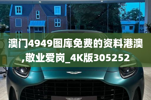 澳门4949图库免费的资料港澳,敬业爱岗_4K版305252