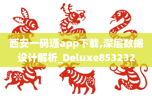 西安一码通app下载,深层数据设计解析_Deluxe853232