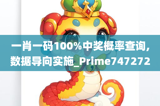 一肖一码100%中奖概率查询,数据导向实施_Prime747272