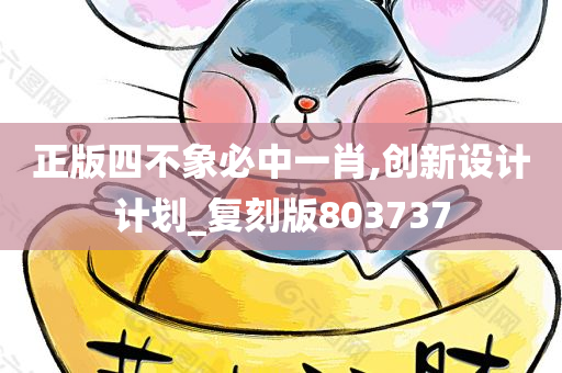 正版四不象必中一肖,创新设计计划_复刻版803737