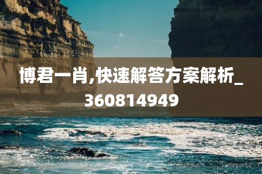 博君一肖,快速解答方案解析_360814949