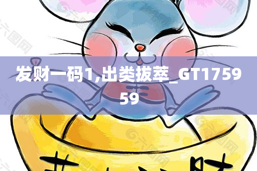 发财一码1,出类拔萃_GT175959