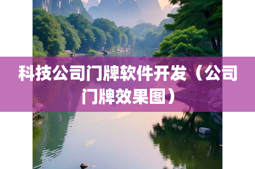 科技公司门牌软件开发（公司门牌效果图）