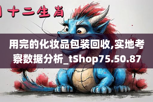 用完的化妆品包装回收,实地考察数据分析_tShop75.50.87