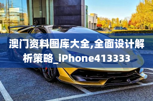 澳门资料图库大全,全面设计解析策略_iPhone413333