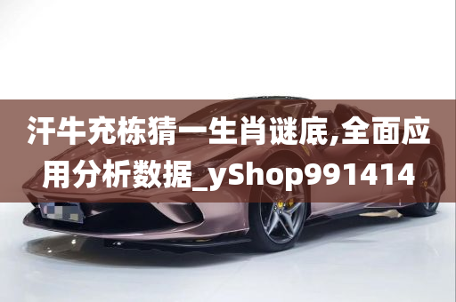 汗牛充栋猜一生肖谜底,全面应用分析数据_yShop991414