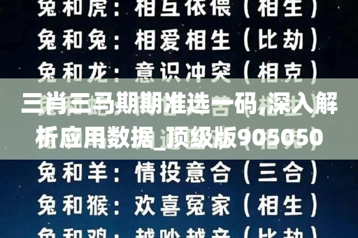 三肖三马期期准选一码,深入解析应用数据_顶级版905050