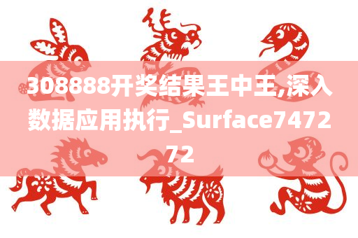 308888开奖结果王中王,深入数据应用执行_Surface747272