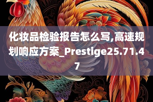 化妆品检验报告怎么写,高速规划响应方案_Prestige25.71.47