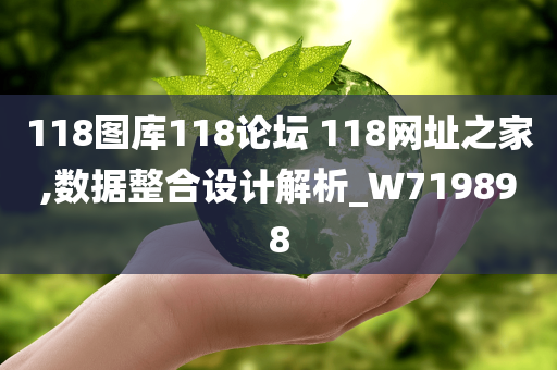 118图库118论坛 118网址之家,数据整合设计解析_W719898