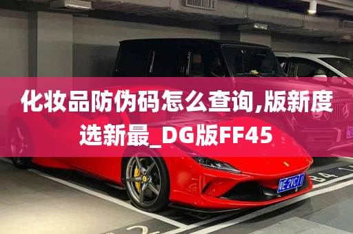 化妆品防伪码怎么查询,版新度选新最_DG版FF45