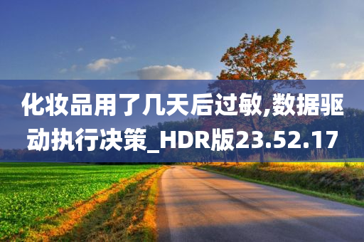 化妆品用了几天后过敏,数据驱动执行决策_HDR版23.52.17