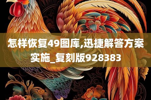 怎样恢复49图库,迅捷解答方案实施_复刻版928383