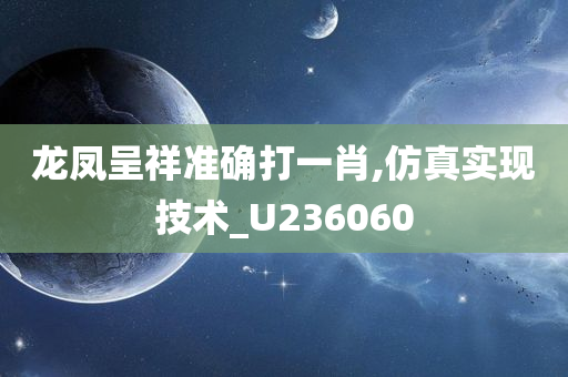 龙凤呈祥准确打一肖,仿真实现技术_U236060