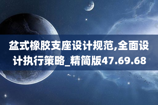 盆式橡胶支座设计规范,全面设计执行策略_精简版47.69.68