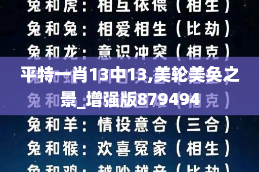 平特一肖13中13,美轮美奂之景_增强版879494