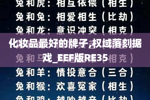 化妆品最好的牌子,权域落刻据戏_EEF版RE35