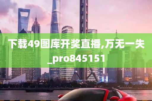 下载49图库开奖直播,万无一失_pro845151