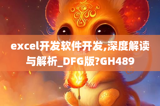 excel开发软件开发,深度解读与解析_DFG版?GH489