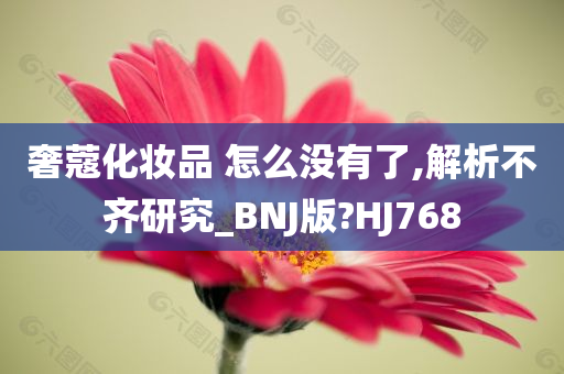 奢蔻化妆品 怎么没有了,解析不齐研究_BNJ版?HJ768