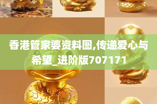 香港管家婆资料图,传递爱心与希望_进阶版707171