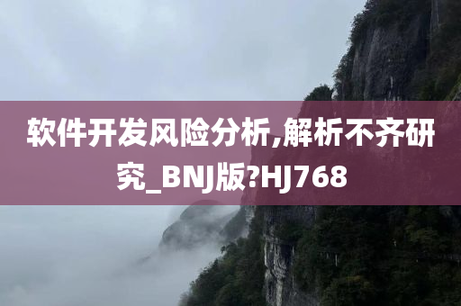 软件开发风险分析,解析不齐研究_BNJ版?HJ768