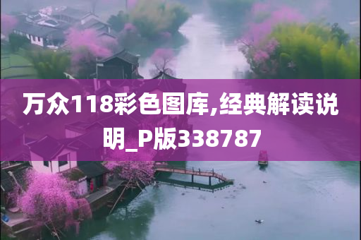 万众118彩色图库,经典解读说明_P版338787