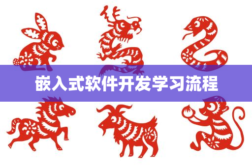 嵌入式软件开发学习流程