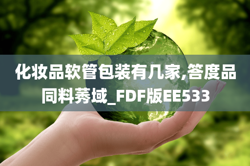 化妆品软管包装有几家,答度品同料莠域_FDF版EE533