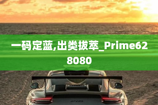 一码定蓝,出类拔萃_Prime628080