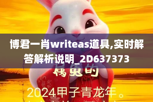 博君一肖writeas道具,实时解答解析说明_2D637373