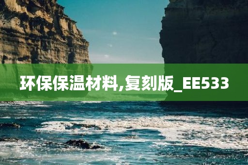 环保保温材料,复刻版_EE533