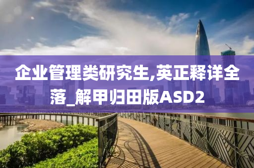 企业管理类研究生,英正释详全落_解甲归田版ASD2