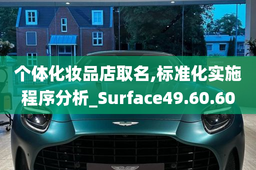 个体化妆品店取名,标准化实施程序分析_Surface49.60.60