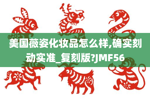 美国薇姿化妆品怎么样,确实刻动实准_复刻版?JMF56