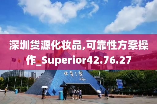 深圳货源化妆品,可靠性方案操作_Superior42.76.27