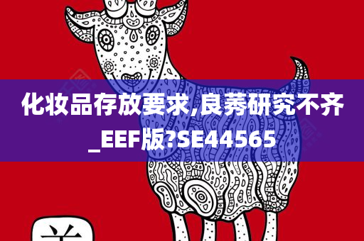 化妆品存放要求,良莠研究不齐_EEF版?SE44565